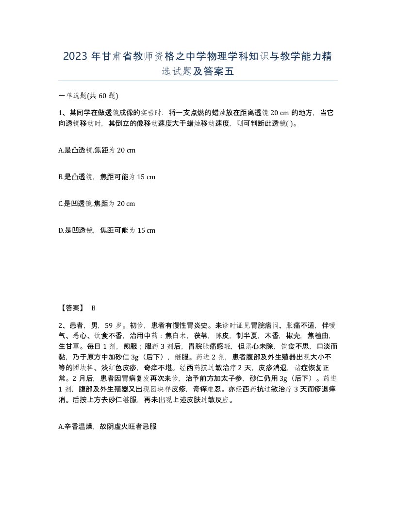 2023年甘肃省教师资格之中学物理学科知识与教学能力试题及答案五