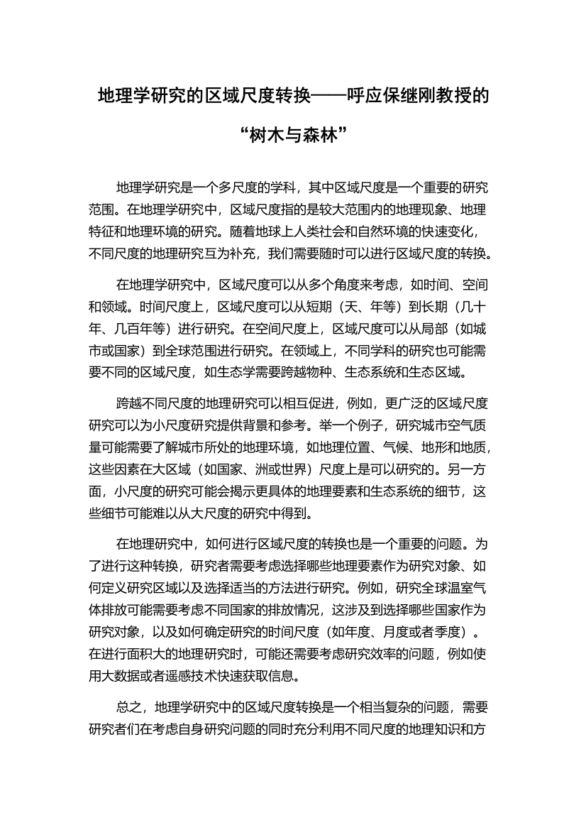 地理学研究的区域尺度转换——呼应保继刚教授的“树木与森林”