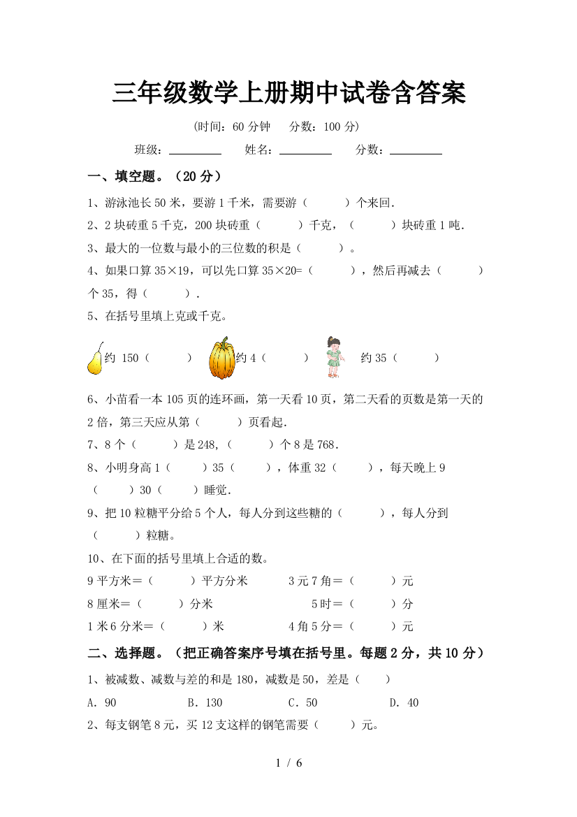 三年级数学上册期中试卷含答案