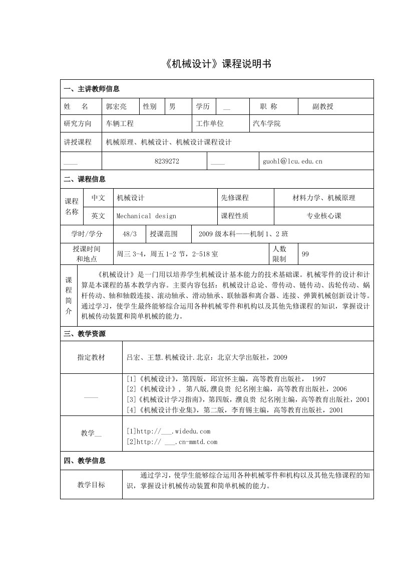 机械设计课程说明书-09机械1.2班