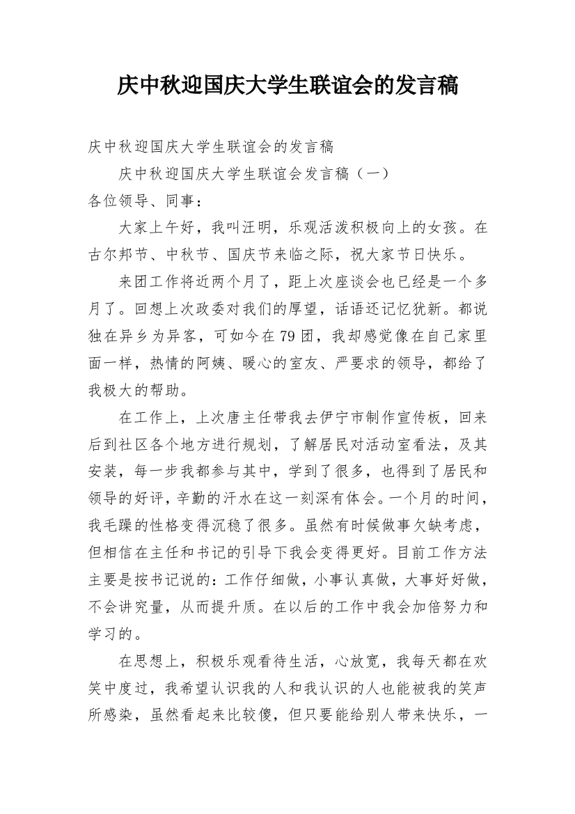 庆中秋迎国庆大学生联谊会的发言稿