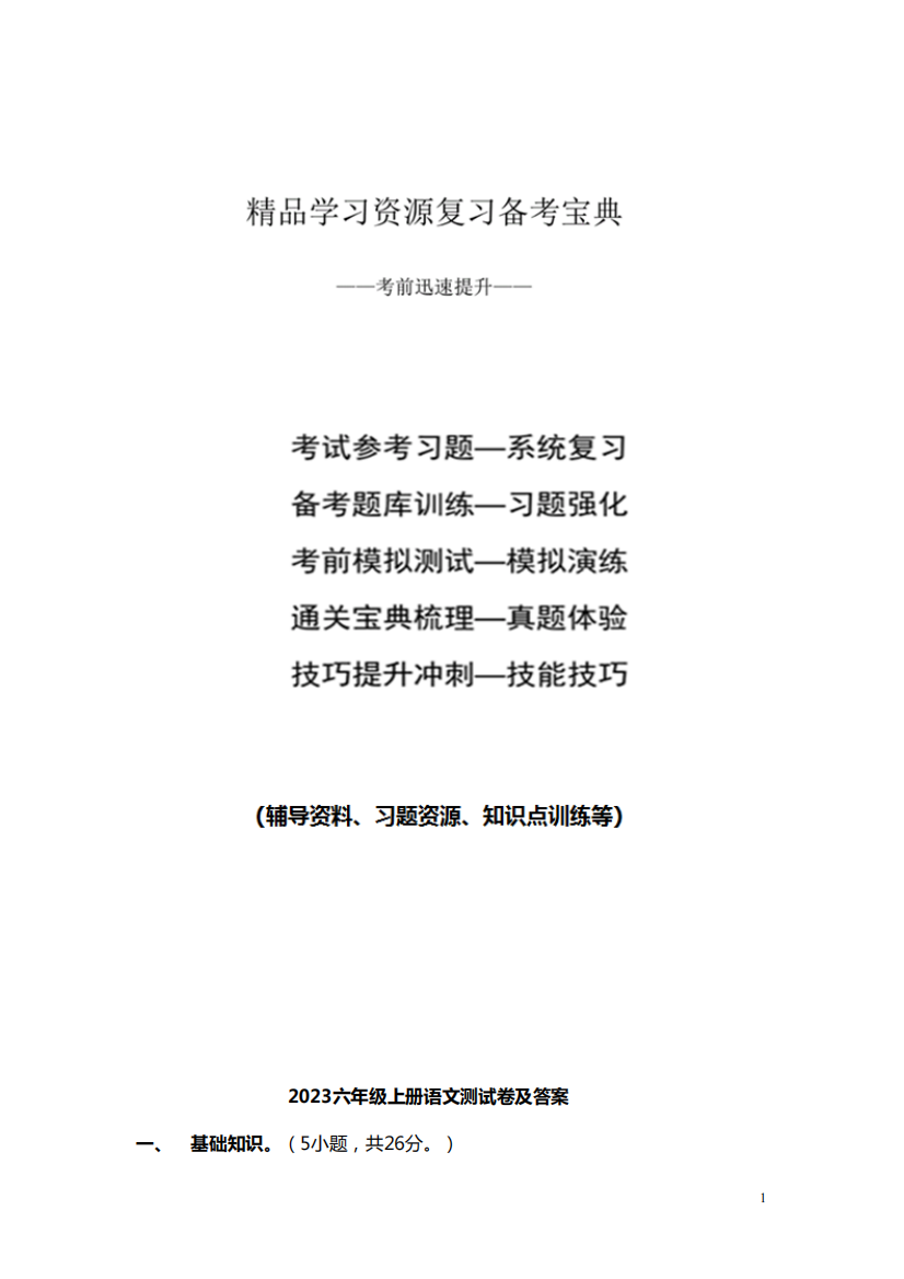 2023六年级上册语文测试卷及答案