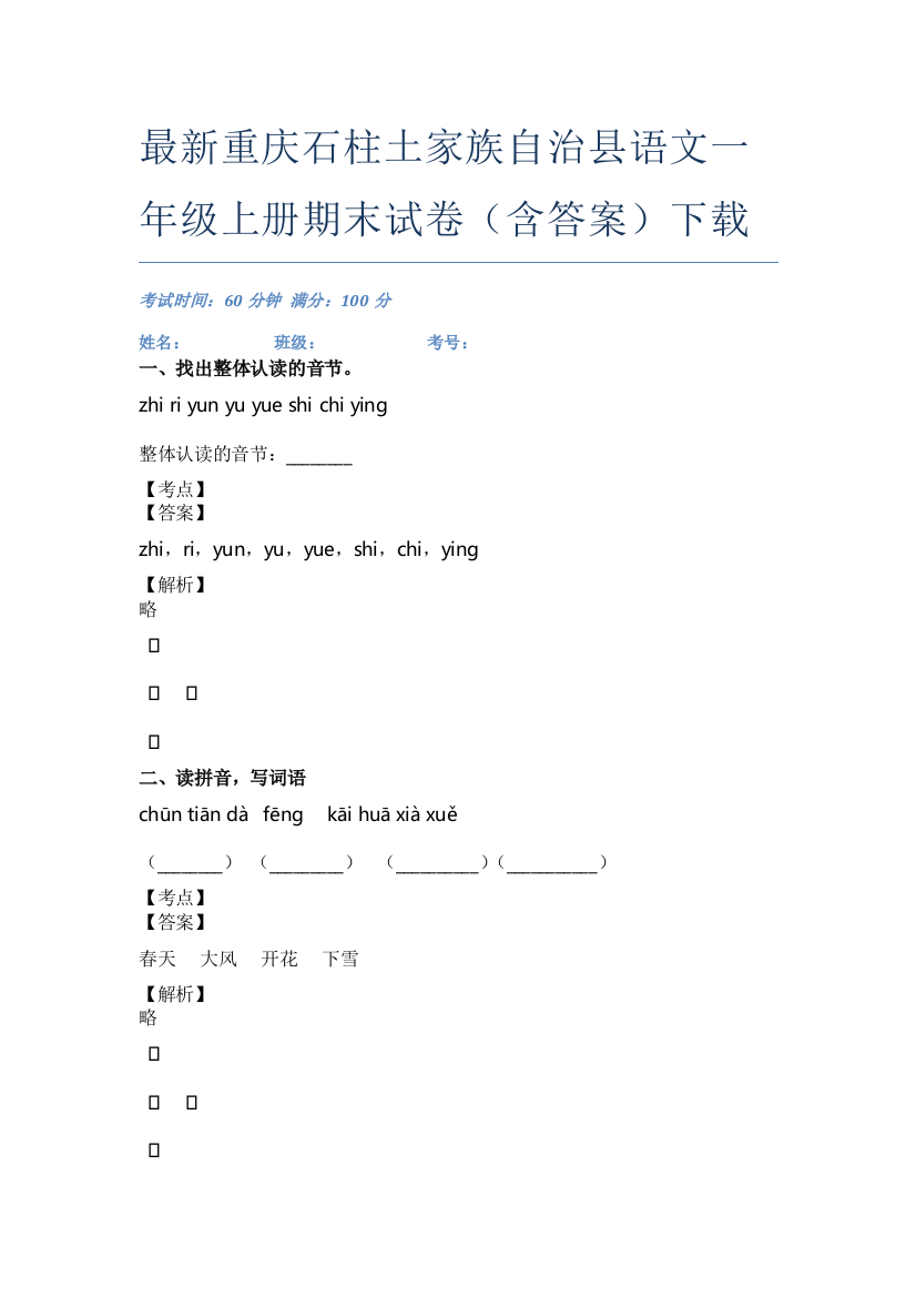 最新重庆石柱土家族自治县语文一年级上册期末试卷(含答案)下载