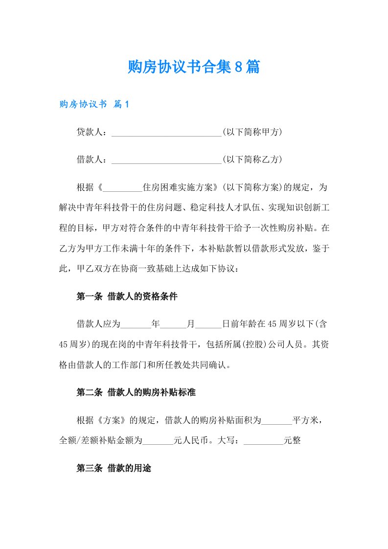 购房协议书合集8篇