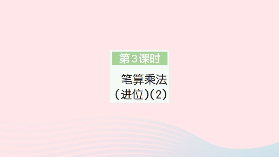 2023三年级数学下册第4单元两位数乘两位数2笔算乘法第3课时笔算乘法进位2作业课件新人教版