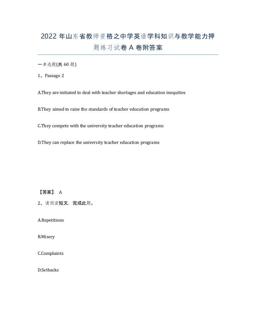 2022年山东省教师资格之中学英语学科知识与教学能力押题练习试卷A卷附答案