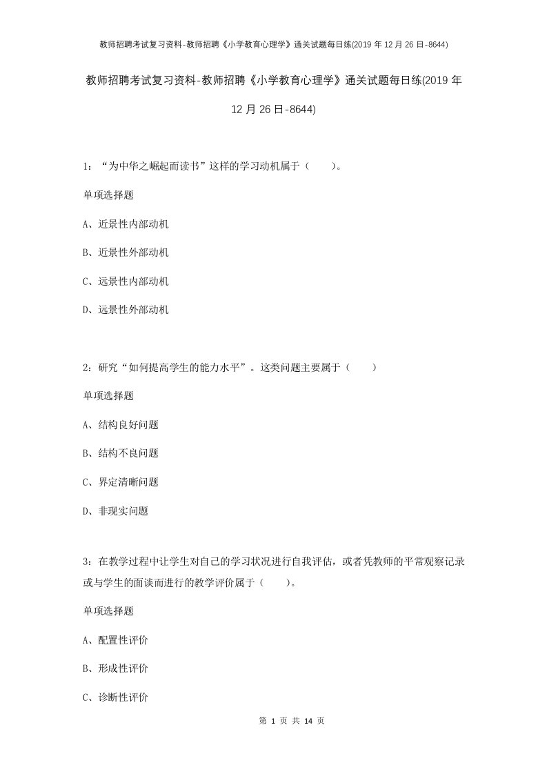 教师招聘考试复习资料-教师招聘小学教育心理学通关试题每日练2019年12月26日-8644