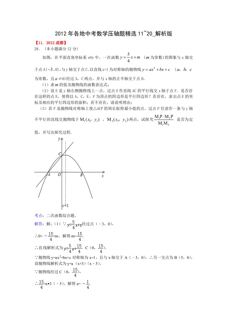 2012年各地中考数学压轴题精选(11-20)含解析