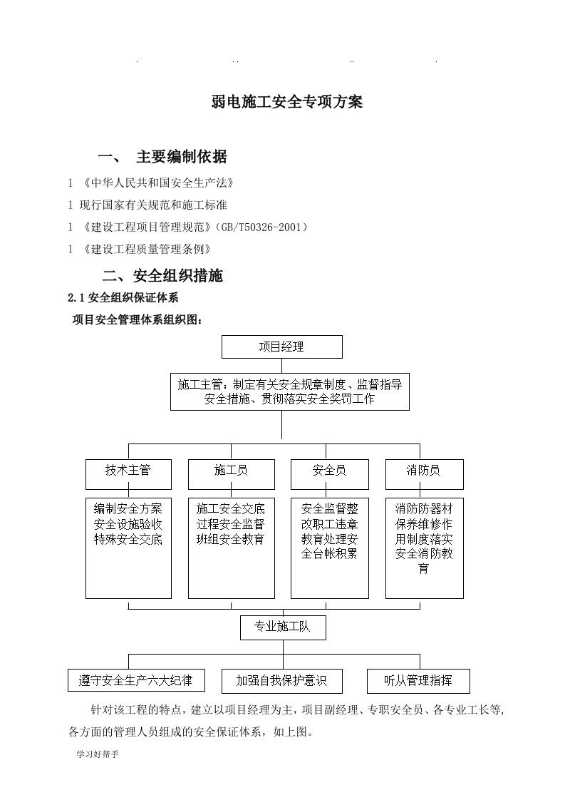 弱电施工安全专项方案