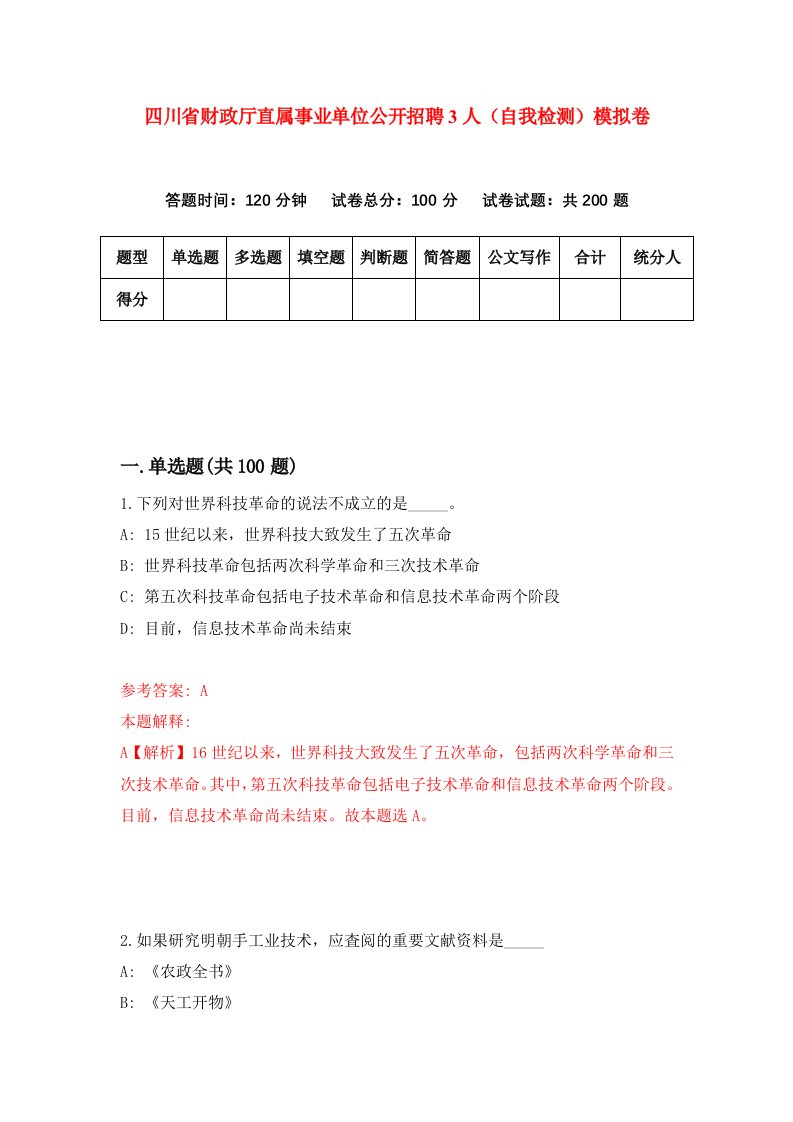 四川省财政厅直属事业单位公开招聘3人自我检测模拟卷2