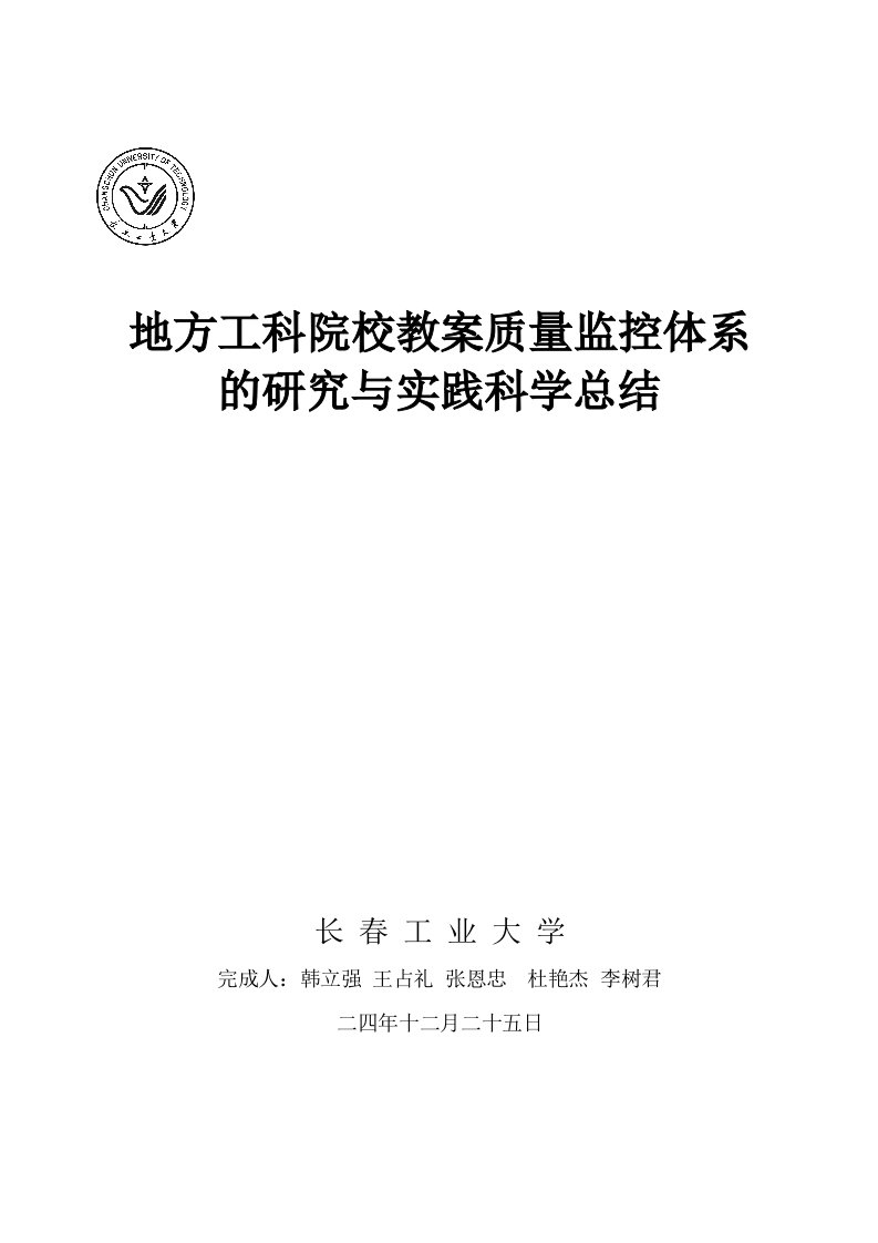 地方工科院校教学质量监控体系的研究与实践科学总结长春工业大学