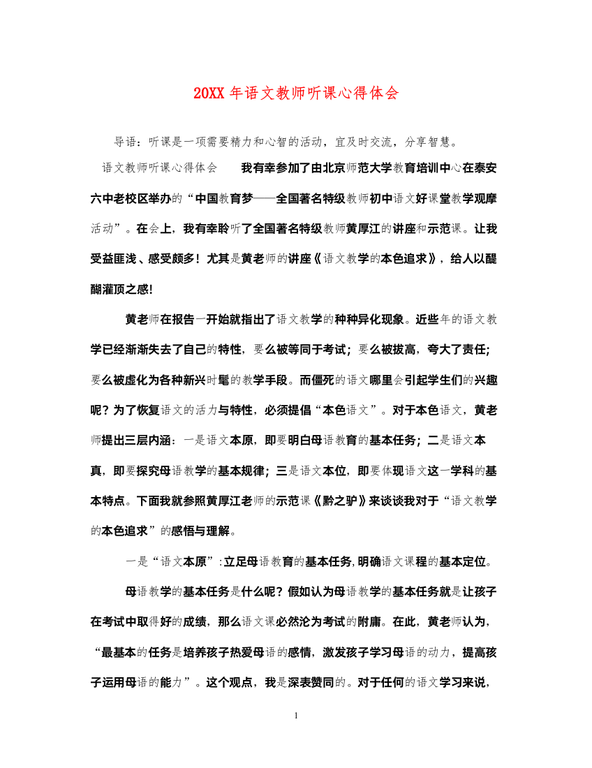 精编语文教师听课心得体会