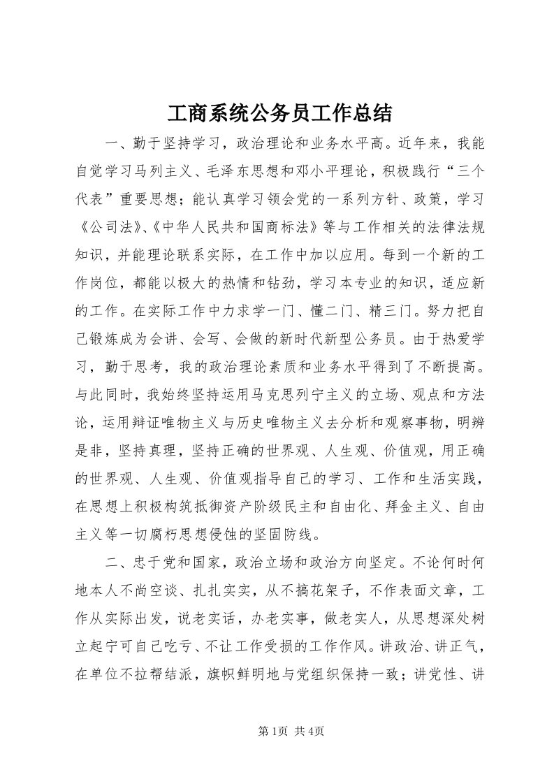 工商系统公务员工作总结