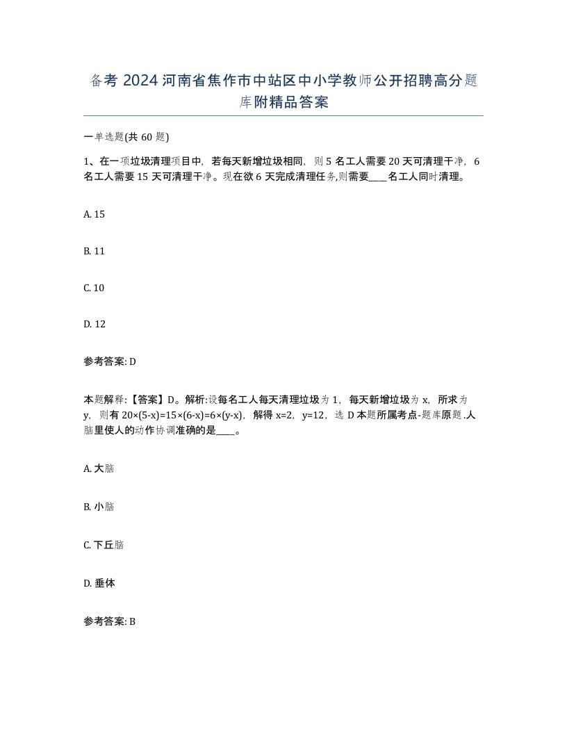 备考2024河南省焦作市中站区中小学教师公开招聘高分题库附答案