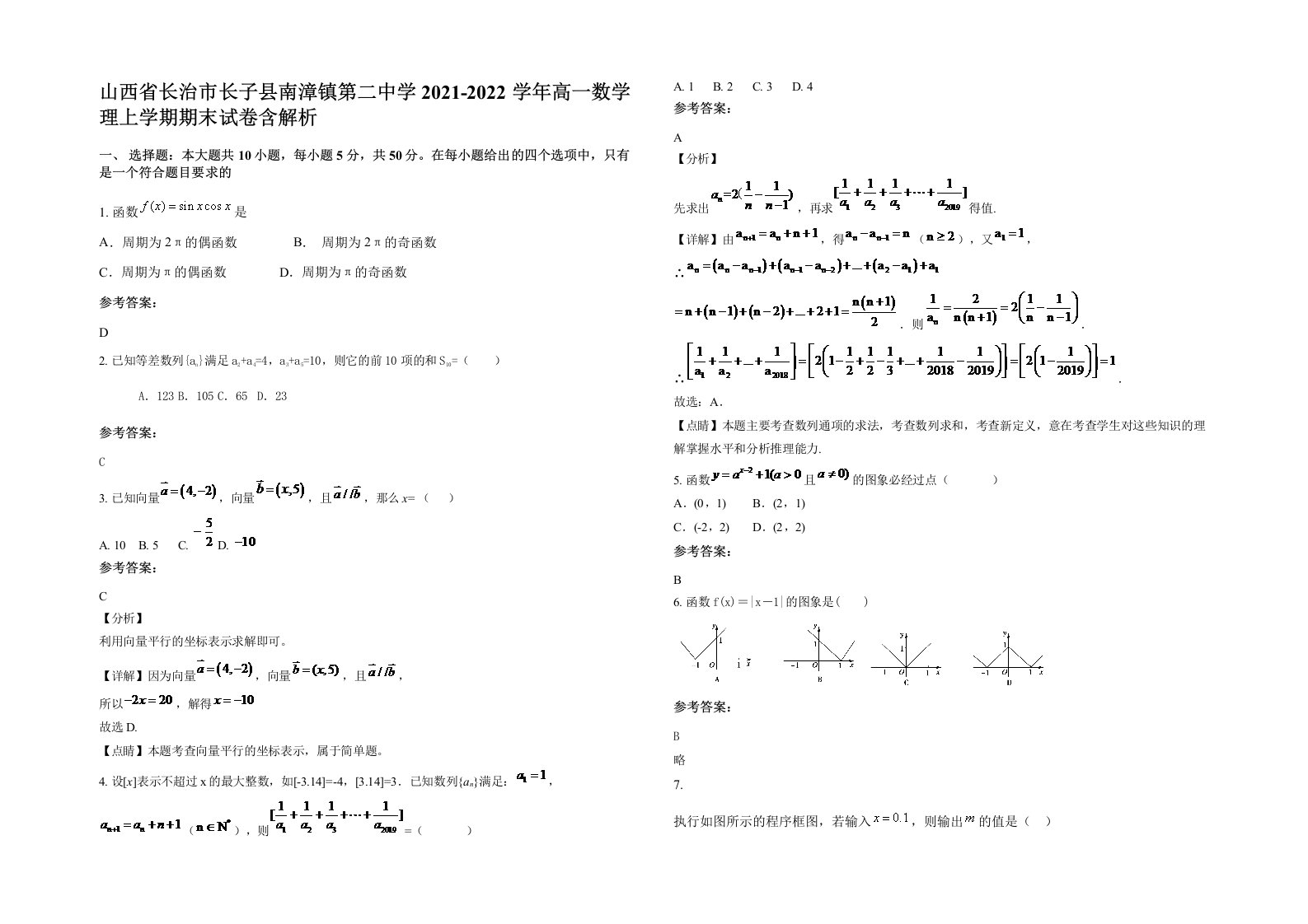 山西省长治市长子县南漳镇第二中学2021-2022学年高一数学理上学期期末试卷含解析