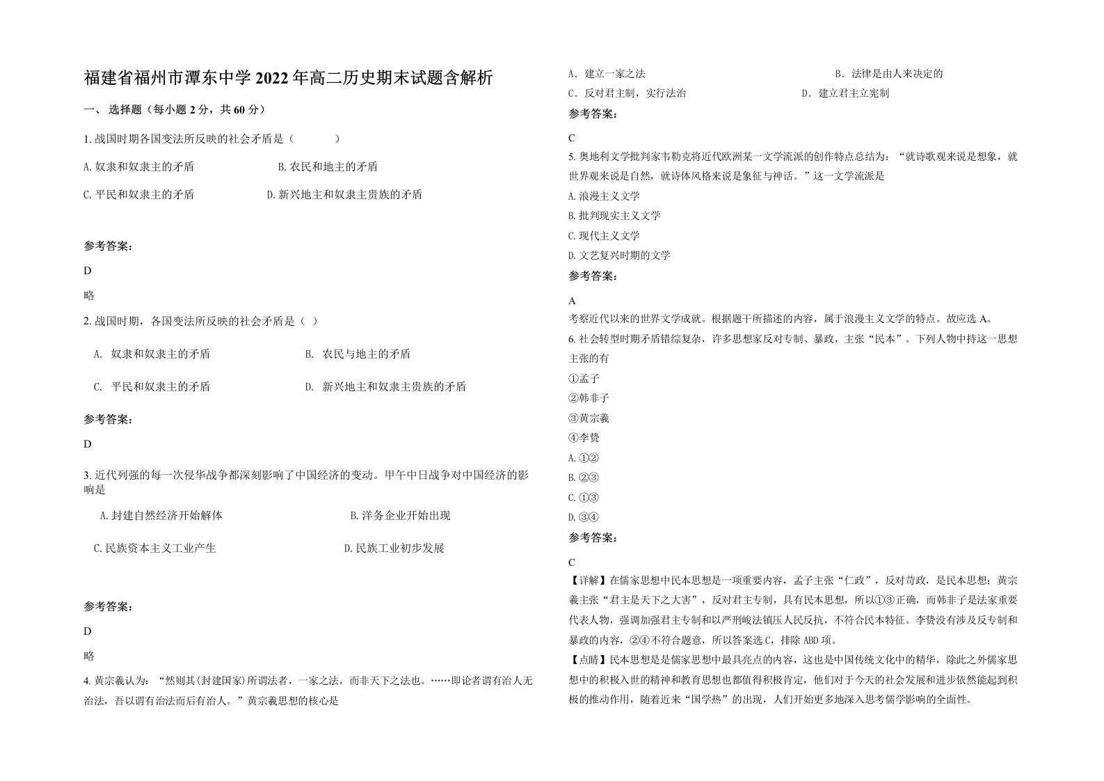 福建省福州市潭东中学2022年高二历史期末试题含解析