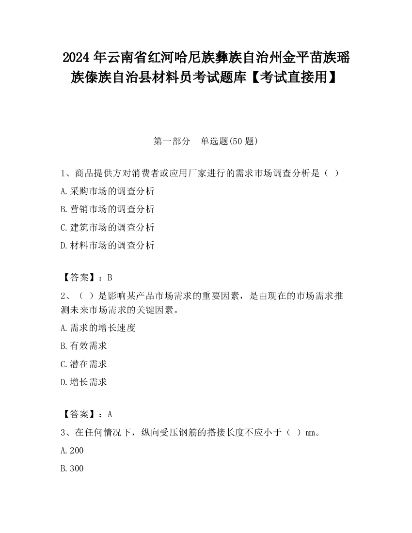 2024年云南省红河哈尼族彝族自治州金平苗族瑶族傣族自治县材料员考试题库【考试直接用】