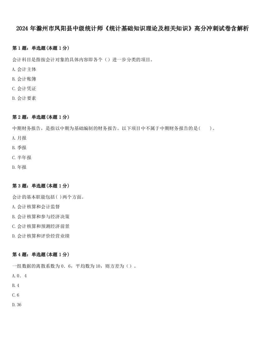 2024年滁州市凤阳县中级统计师《统计基础知识理论及相关知识》高分冲刺试卷含解析