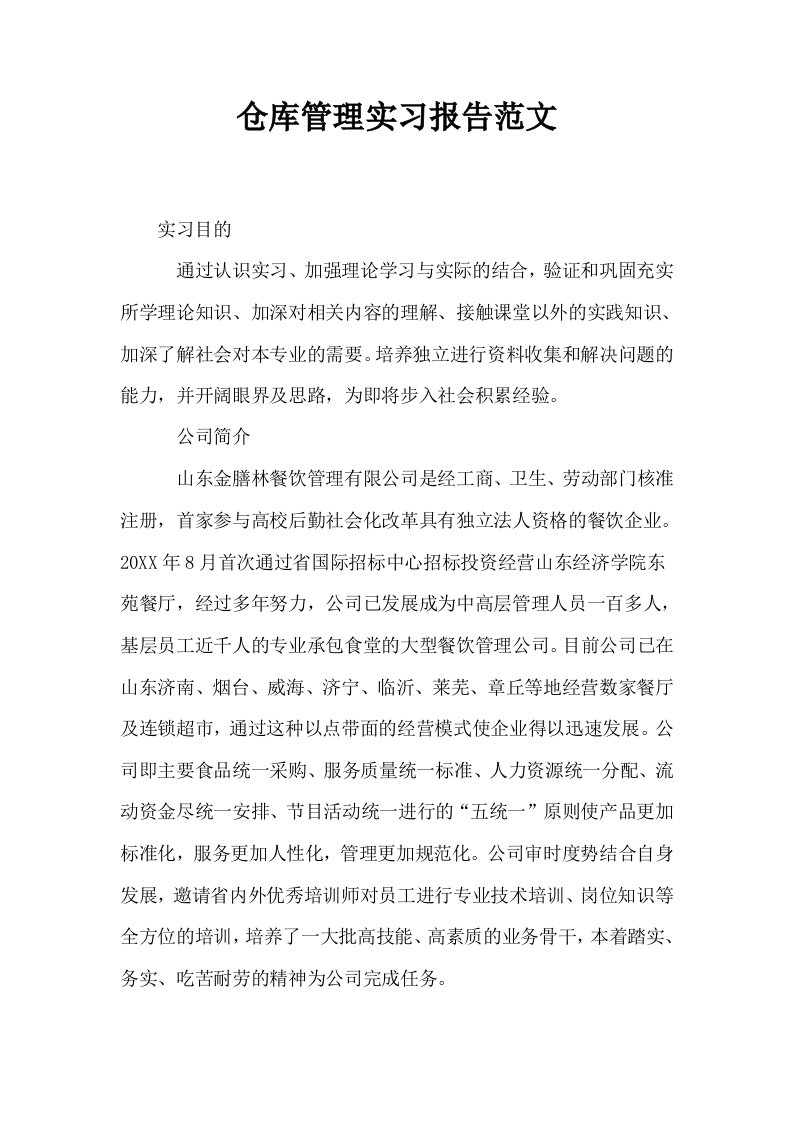 仓库管理实习报告范文0