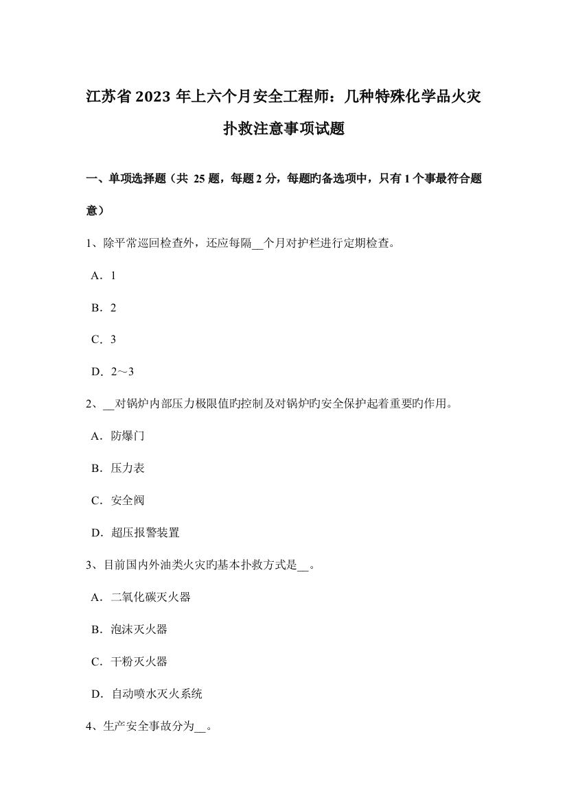 2023年江苏省上半年安全工程师几种特殊化学品火灾扑救注意事项试题