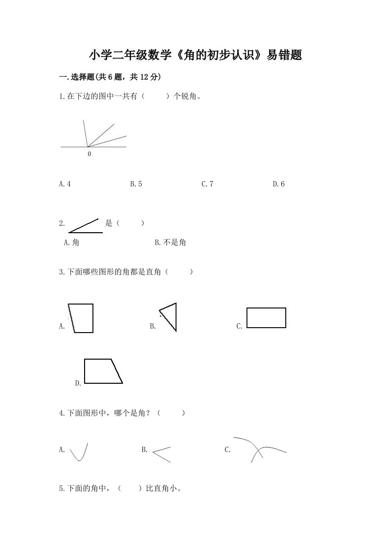 小学二年级数学《角的初步认识》易错题及完整答案【网校专用】