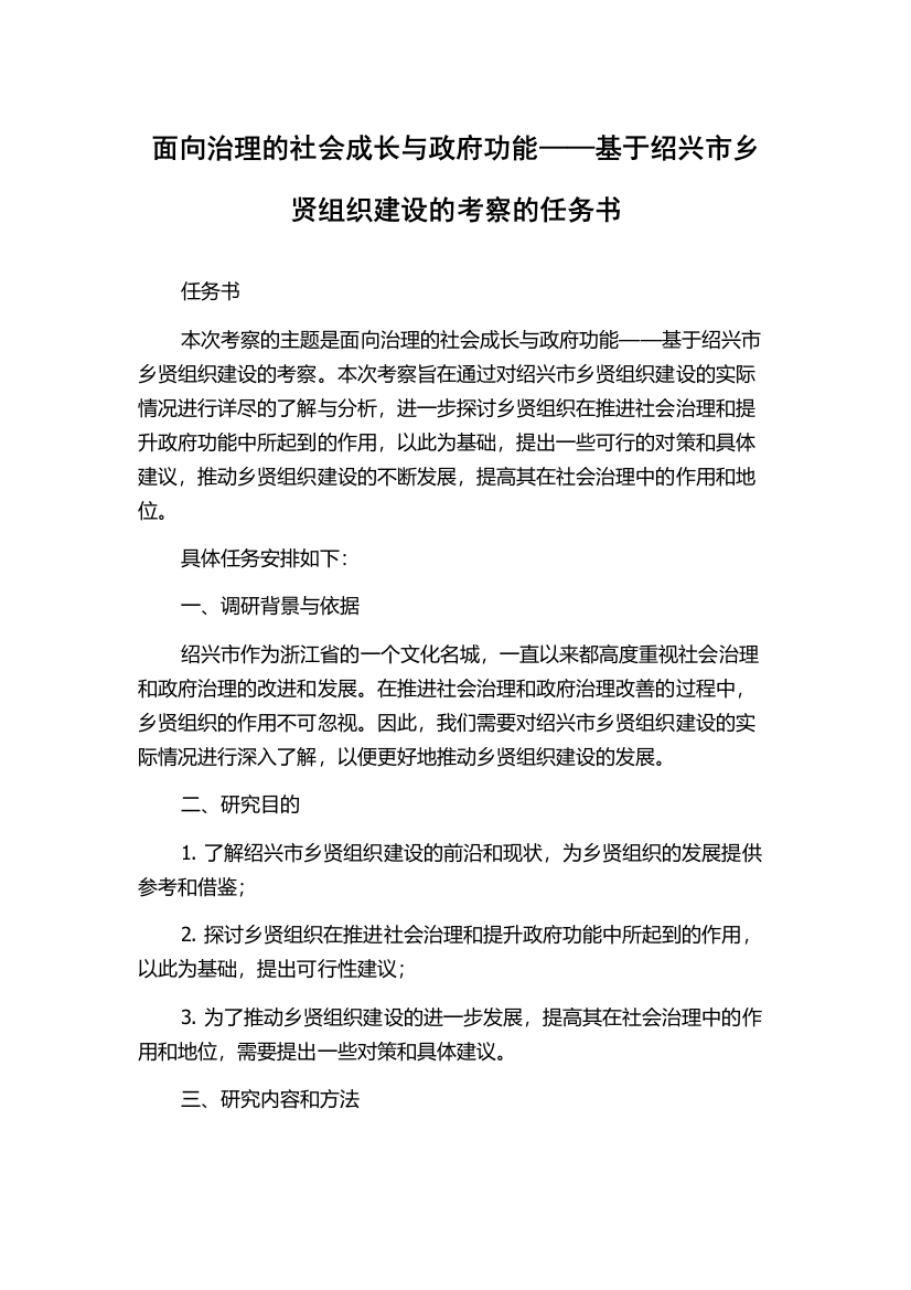 面向治理的社会成长与政府功能——基于绍兴市乡贤组织建设的考察的任务书