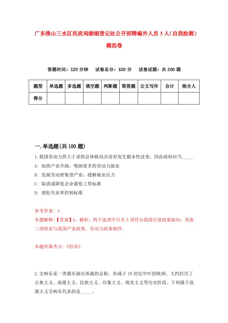 广东佛山三水区民政局婚姻登记处公开招聘编外人员3人自我检测模拟卷第6版