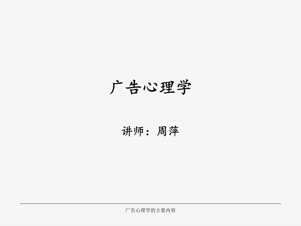 广告心理学的主要内容课件