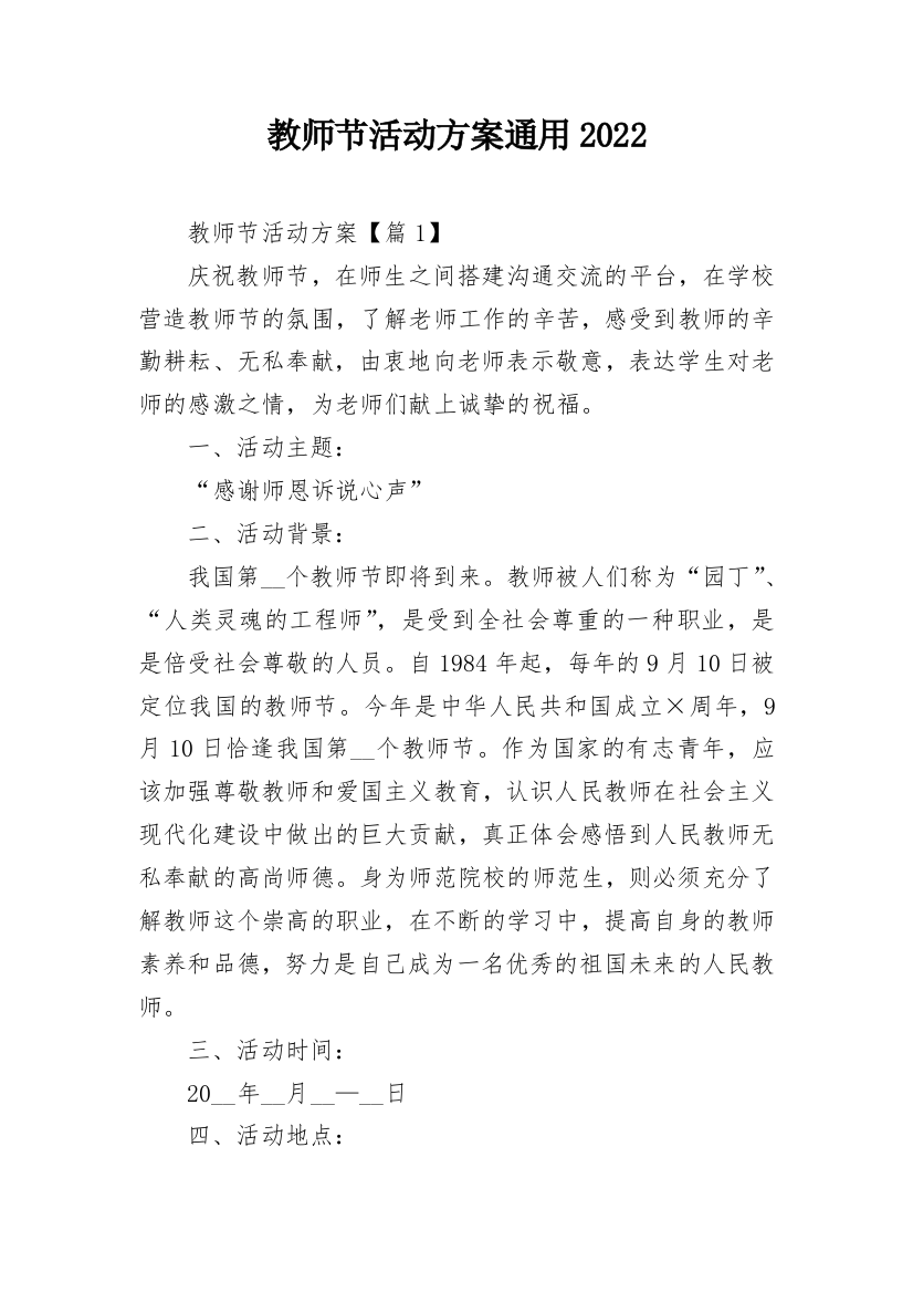 教师节活动方案通用2022