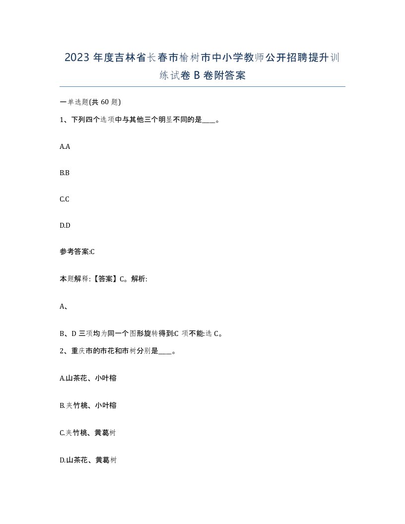 2023年度吉林省长春市榆树市中小学教师公开招聘提升训练试卷B卷附答案