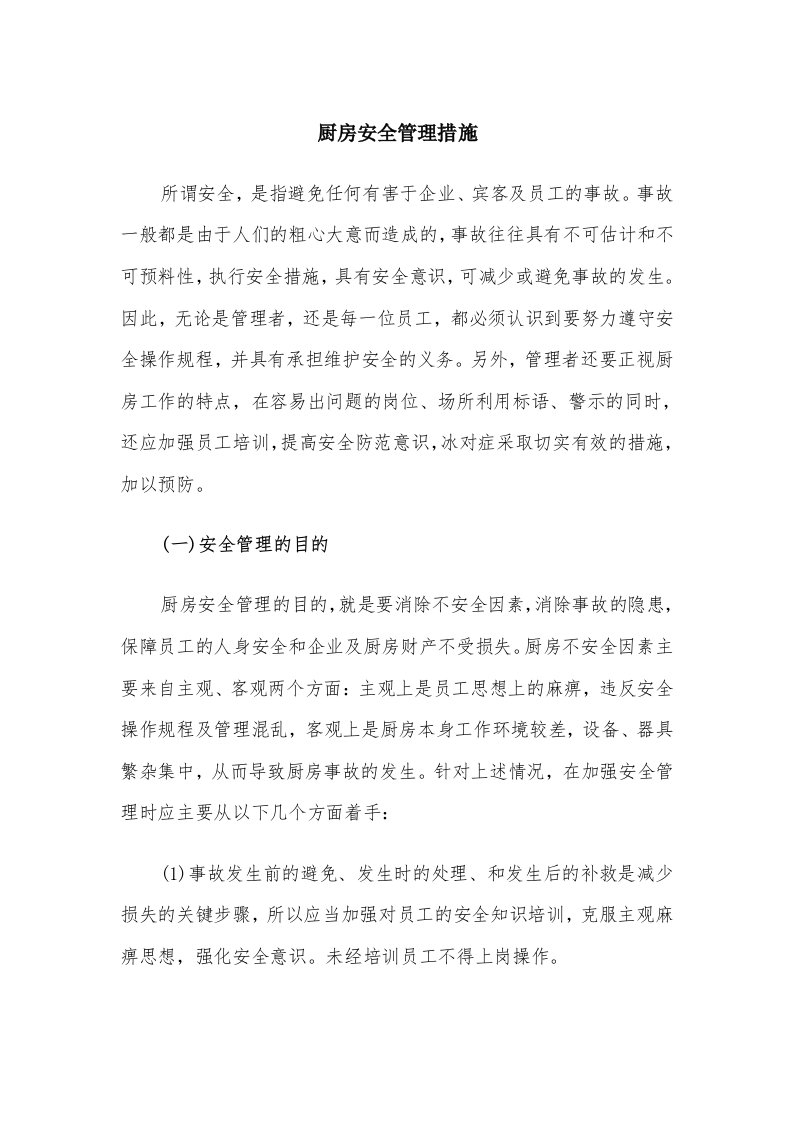 厨房安全管理措施