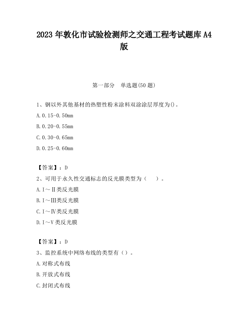 2023年敦化市试验检测师之交通工程考试题库A4版