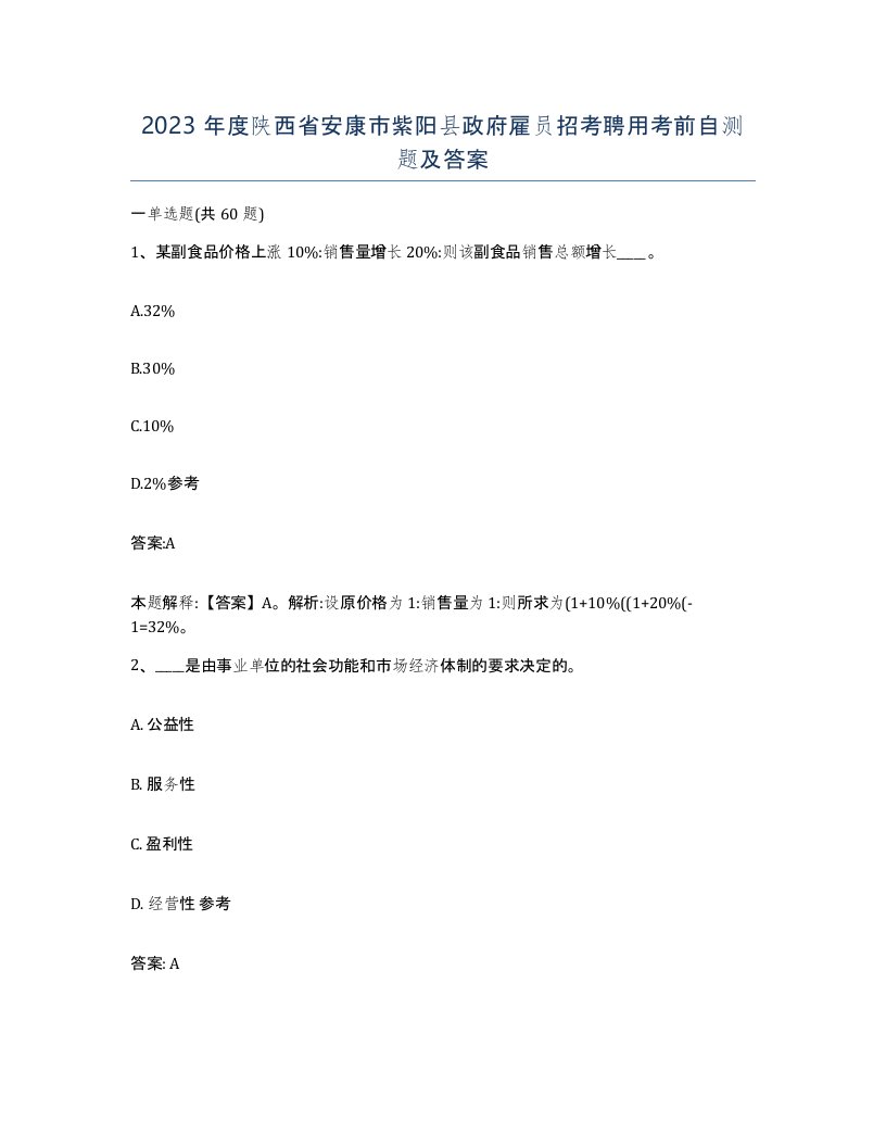 2023年度陕西省安康市紫阳县政府雇员招考聘用考前自测题及答案