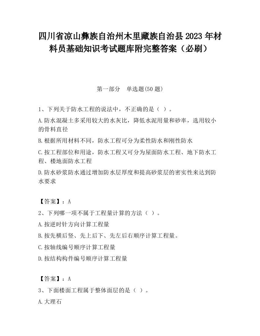 四川省凉山彝族自治州木里藏族自治县2023年材料员基础知识考试题库附完整答案（必刷）