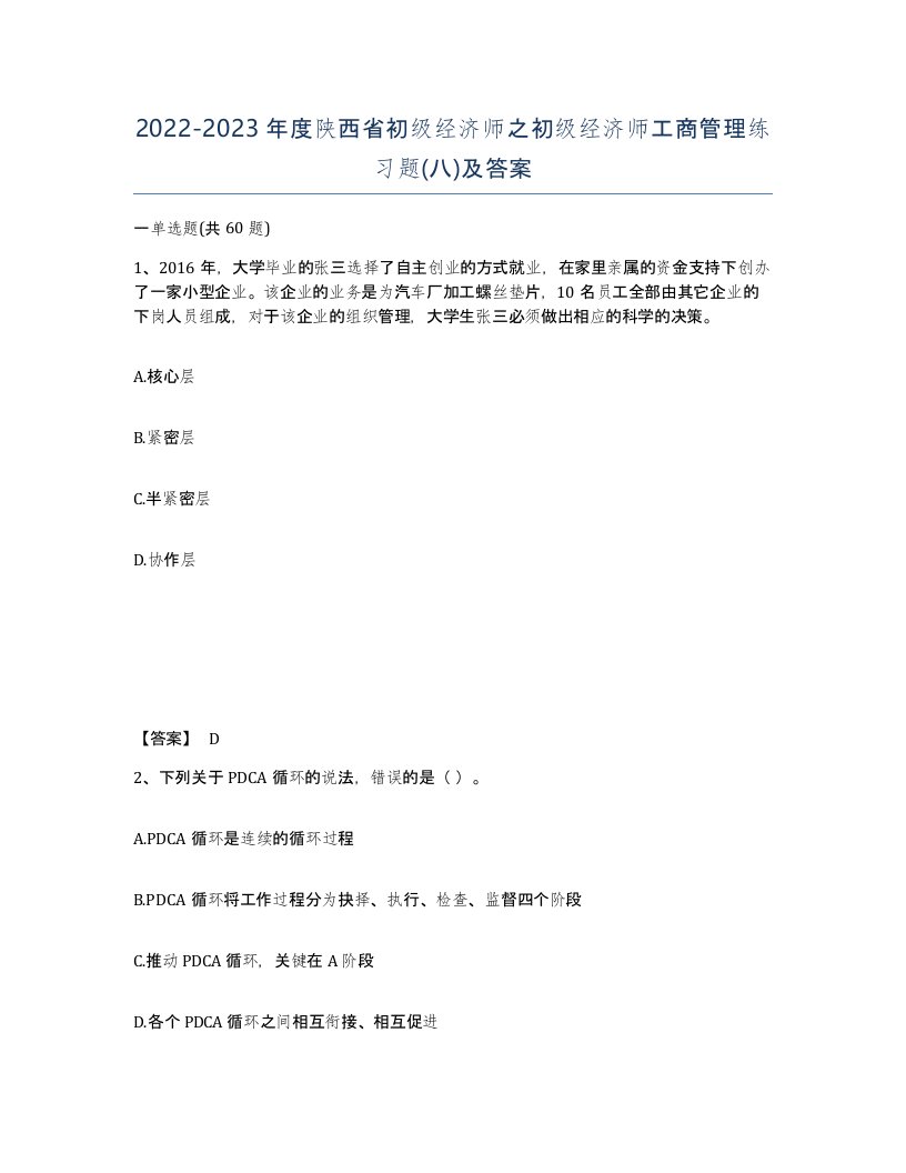 2022-2023年度陕西省初级经济师之初级经济师工商管理练习题八及答案