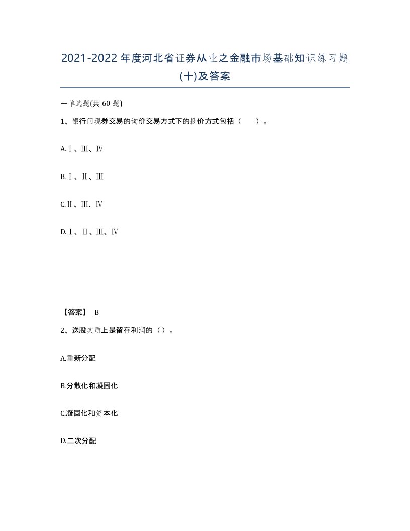 2021-2022年度河北省证券从业之金融市场基础知识练习题十及答案