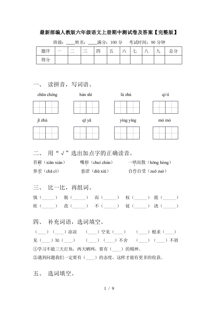 最新部编人教版六年级语文上册期中测试卷及答案【完整版】