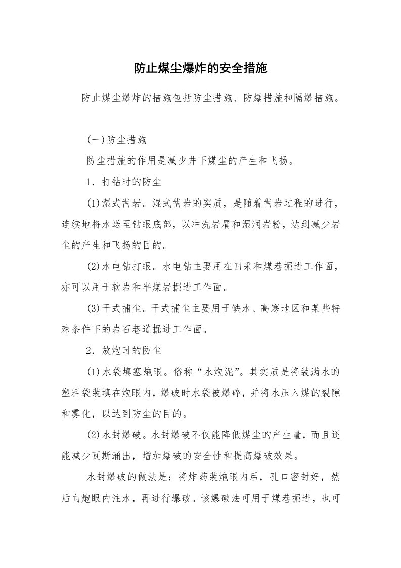 安全技术_矿山安全_防止煤尘爆炸的安全措施