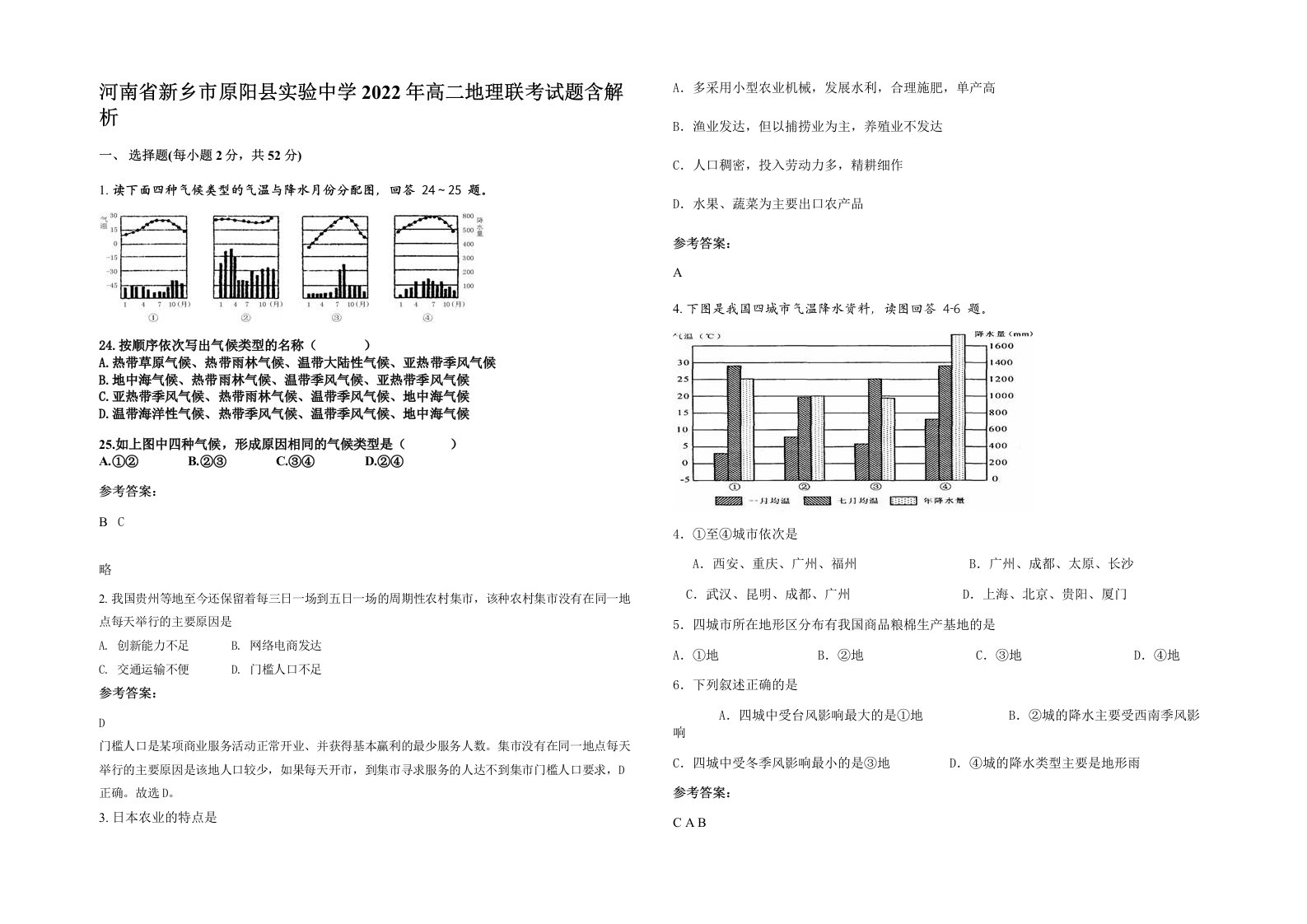 河南省新乡市原阳县实验中学2022年高二地理联考试题含解析