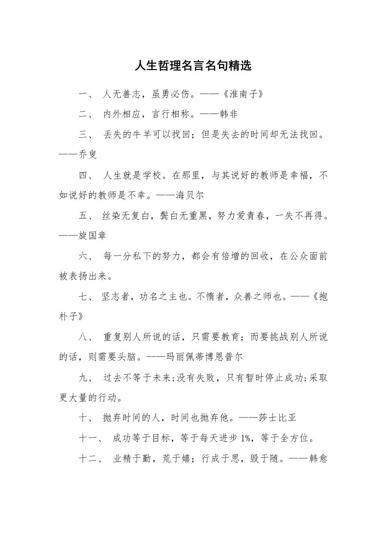 人生哲理名言名句精选