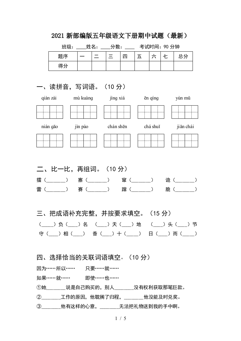 2021新部编版五年级语文下册期中试题(最新)