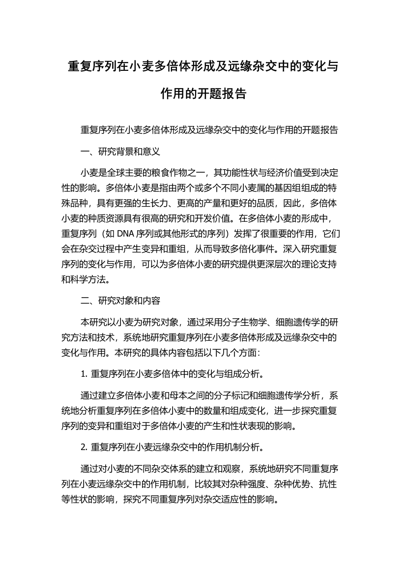 重复序列在小麦多倍体形成及远缘杂交中的变化与作用的开题报告