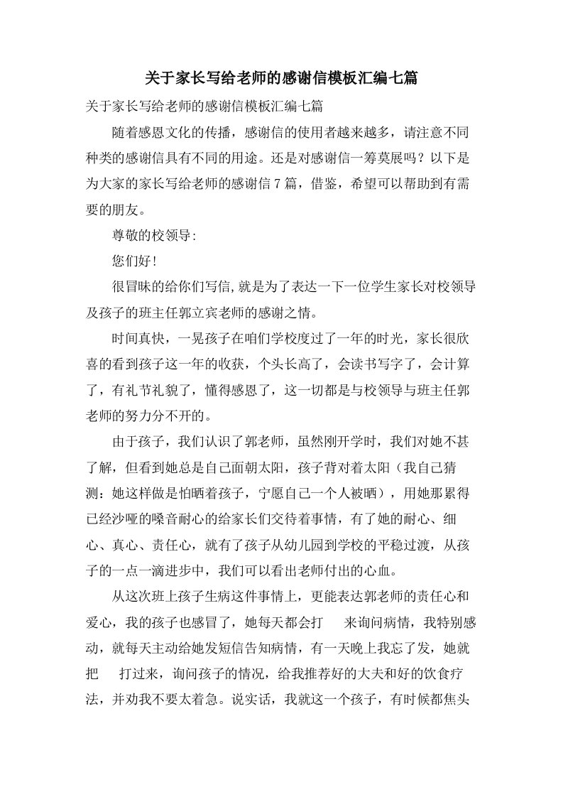 关于家长写给老师的感谢信模板汇编七篇