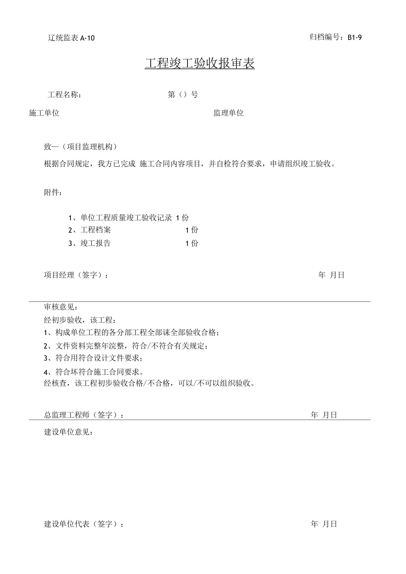 工程竣工验收报审表