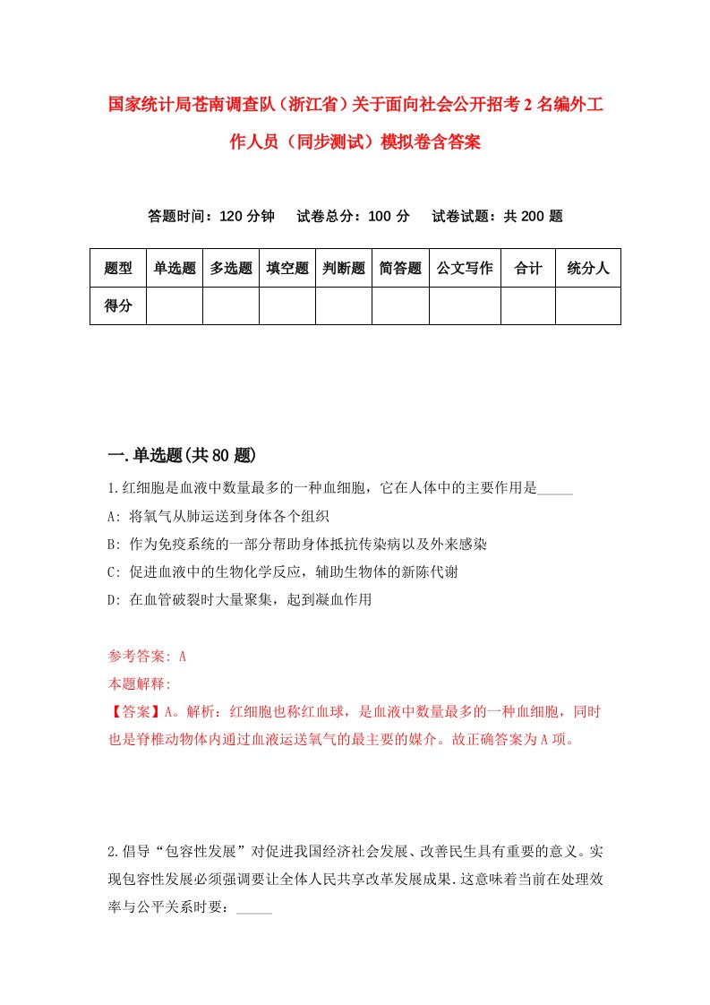 国家统计局苍南调查队浙江省关于面向社会公开招考2名编外工作人员同步测试模拟卷含答案7