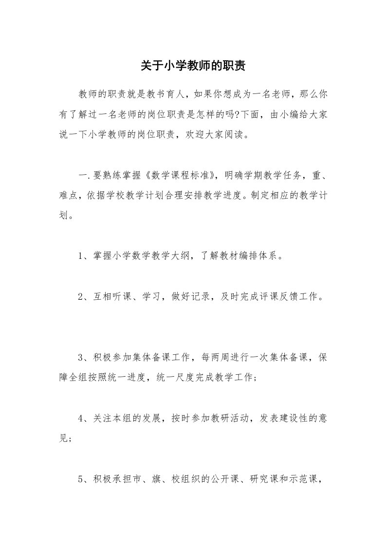 办公文秘_关于小学教师的职责