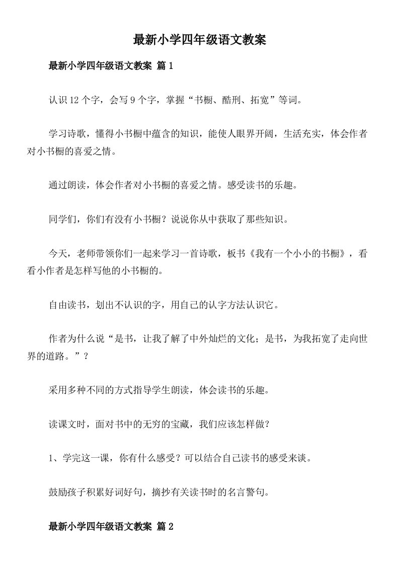 最新小学四年级语文教案