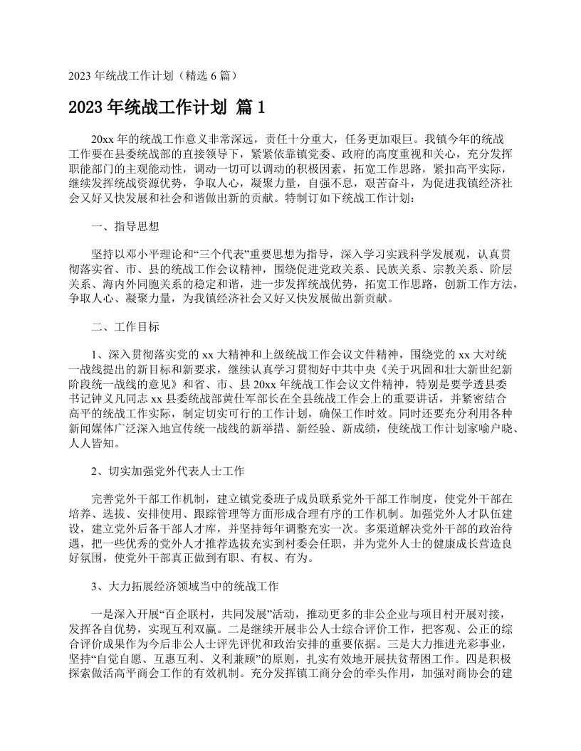 2023年统战工作计划