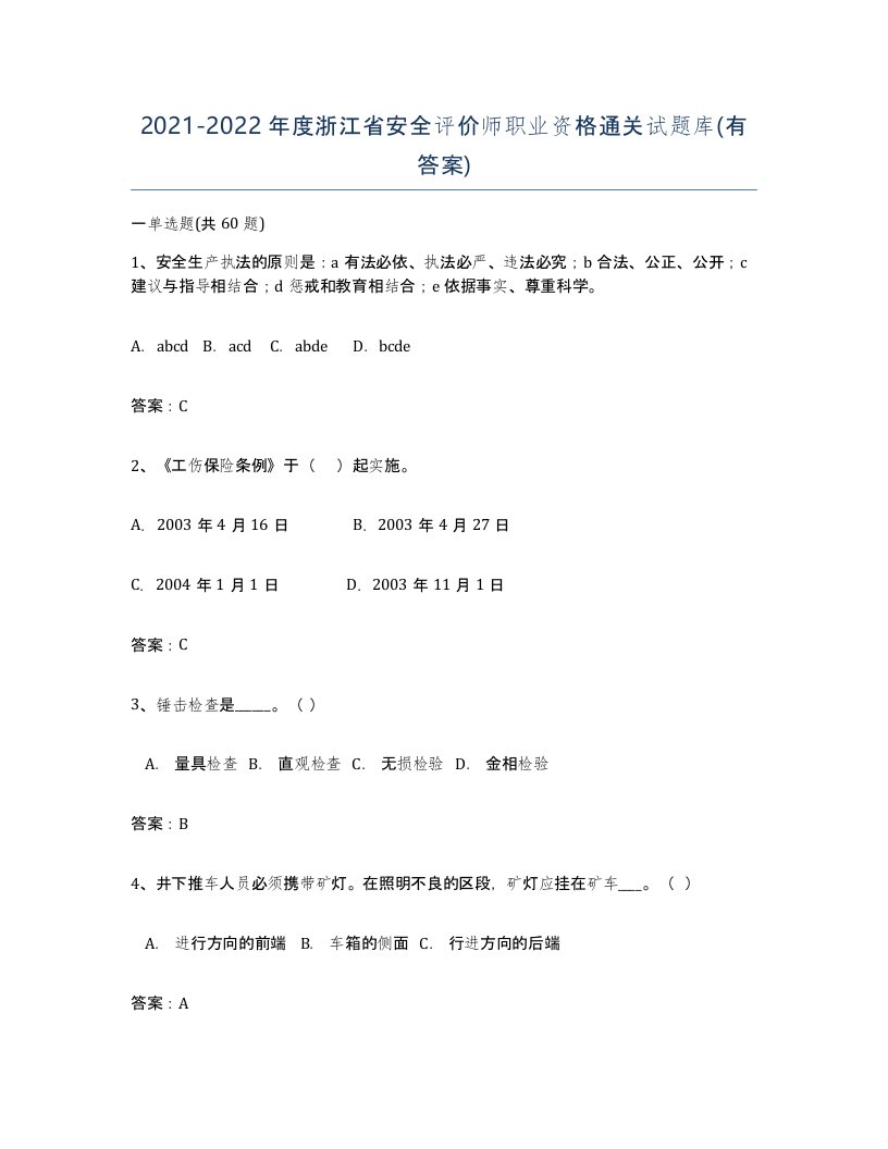 2021-2022年度浙江省安全评价师职业资格通关试题库有答案