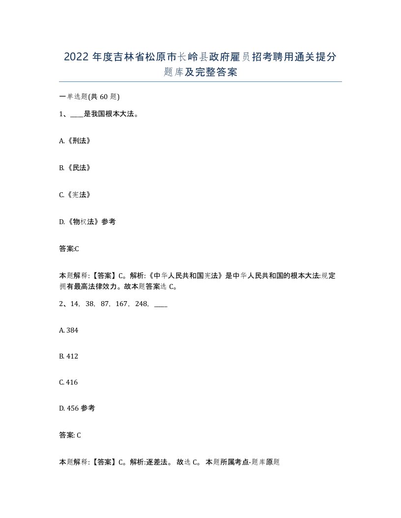 2022年度吉林省松原市长岭县政府雇员招考聘用通关提分题库及完整答案